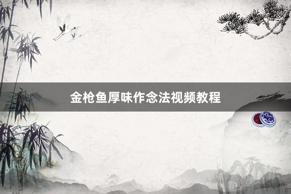 金枪鱼厚味作念法视频教程