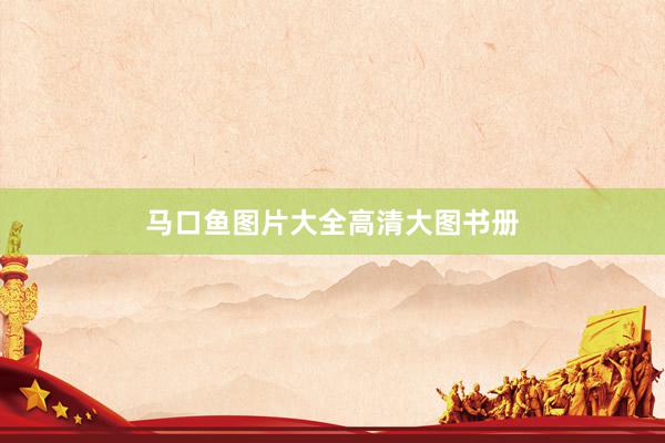 马口鱼图片大全高清大图书册