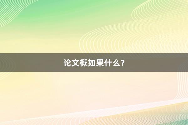 论文概如果什么？