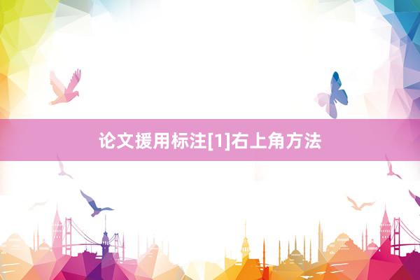 论文援用标注[1]右上角方法