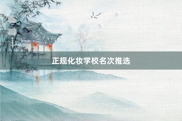 正规化妆学校名次推选