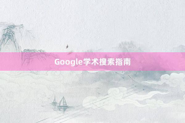 Google学术搜索指南