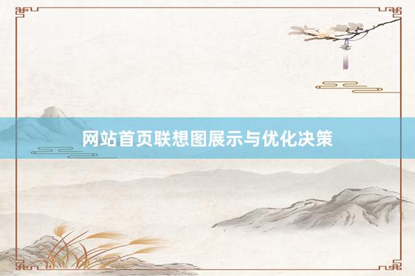 网站首页联想图展示与优化决策